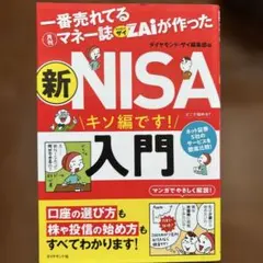 一番売れてる月刊マネー誌ザイが作った 新NISA入門