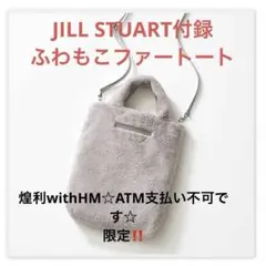 SWEET12月号付録JILL by JILL STUARTストラップ付きトート