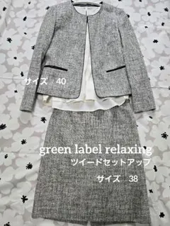 グリーンレーベルリラクシング　ツイードセットアップ　40/38