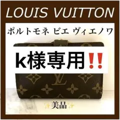 ルイヴィトン✨ ポルトモネ ビエ ヴィエノワ モノグラム 二つ折り財布 がま口
