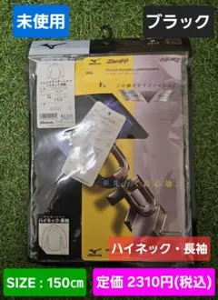 未使用　野球　ミズノ　ジュニア　長袖　アンダーシャツ　ブラック　150