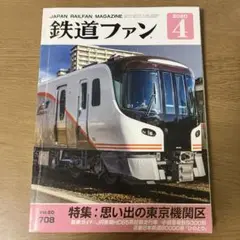 鉄道ファン 2020年4月号 Vol.60