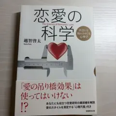 연애의 과학: 만남과 이별을 둘러싼 심리학 오치 케이타