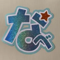【現品限り】SnowMan 渡辺翔太 うちわ文字 文字パネル 規定内サイズ