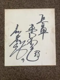 梶裕貴 直筆サイン色紙 - メルカリ
