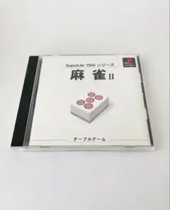 PS1 SuperLite 1500シリーズ 麻雀II サクセス 麻雀