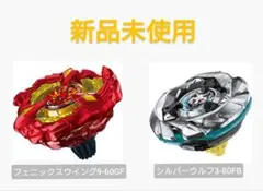 ベイブレードX 【新品未使用】フェニックスウイング シルバーウルフ セット