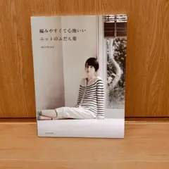 編みやすくて心地いい ニットのふだん着 michiyo 手芸本