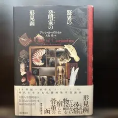 《匿名配送》驚異の発明家(エンヂニア)の形見函