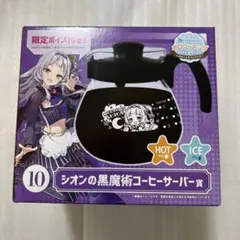 紫咲シオンの黒魔術コーヒーサーバー ホロクッキング ホロライブ ローソン くじのサムネイル