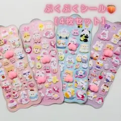 ぷにぷにおしりシール　3Dシール　立体ステッカー　4枚セット