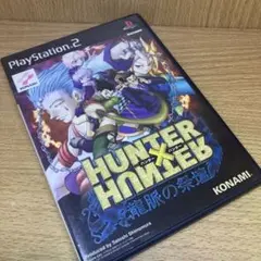 ps2 ハンターハンター 龍脈の祭壇