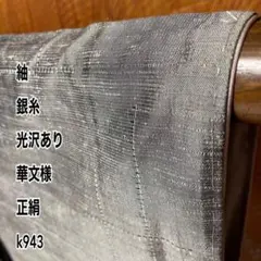 紬 銀糸 光沢あり 華文様 正絹 k943