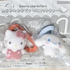 ハローキティ シナモロール ★ サンリオ カラフル カラビナマスコットチャーム