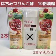 トキワ　はちみつりんご酢　2本　1000mL　10倍濃縮　有機りんご酢　容器無し