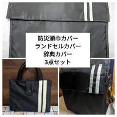 入学セット　防災頭巾カバー　ランドセルカバー辞典カバー　3セット 　黒✕白ライン