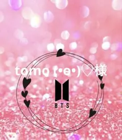 tomo (⁠•⁠ө⁠•⁠)⁠♡様