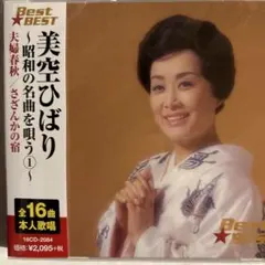 美空ひばり〜昭和の名曲を唄う①〜