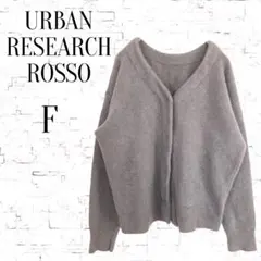 【アーバンリサーチロッソ】ウール混　エアリーニット2wayカーディガングレー F