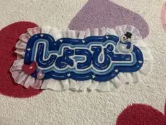 【匿名配送】SnowMan 渡辺翔太 しょっぴー ネムボ