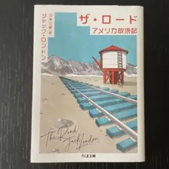 ザ・ロード アメリカ放浪記 ジャック・ロンドン 本