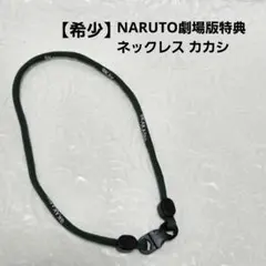 【希少】NARUTO ナルト カカシ ネックレス　劇場版 入場特典 グリーン