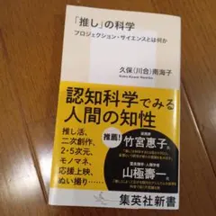 「推し」の科学 プロジェクション・サイエンスとは何か 久保南海子
