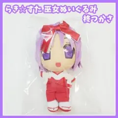 2025年最新】らきすた ぬいぐるみの人気アイテム - メルカリ