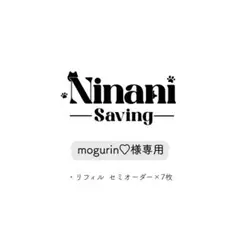 mogurin♡様専用ページ