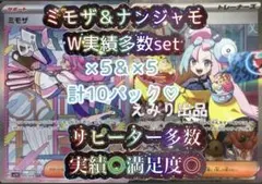 ‼️限定爆アド付‼️ミモザ ナンジャモ 各5パック 計10パック 激高確 超高確