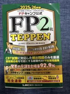 【たま様専用】FP2級 TEPPEN 2025-26年版