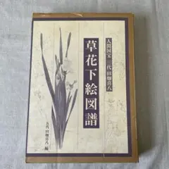 2026年最新】人間国宝三代田畑喜八 草花下絵図譜の人気アイテム - メルカリ