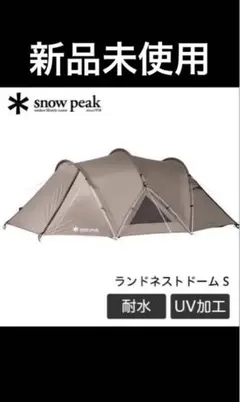 snow peak ランドネストドーム S 新品未使用SDE-229のサムネイル
