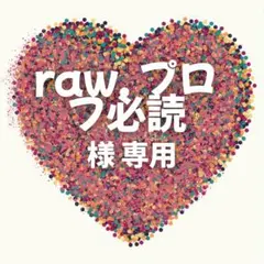 raw. プロフ必読様　専用ページ　8セット