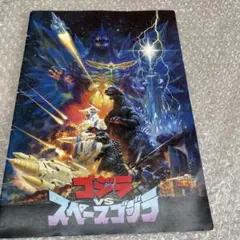 【レア】　ゴジラ　VS スペースゴジラ　映画パンフレット ゴジラVSスペースゴジラ 映画ポスター 1994 レア 当時物