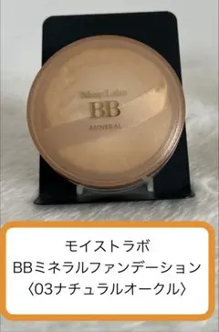 未使用パッケージ無し ナチュラルオークル BBミネラルファンデーションのサムネイル