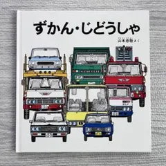 ずかん・じどうしゃ 幼児絵本シリーズ　のりもの