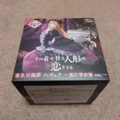 その着せ替え人形は恋をする　AMP+　喜多川海夢　フィギュア　黒江雫衣装ver.