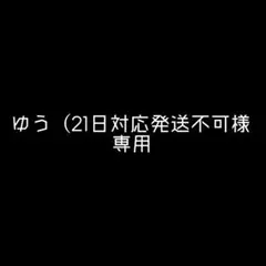 専用