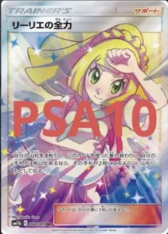 リーリエの全力 SR PSA10