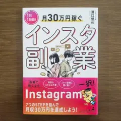 月30万円稼ぐインスタ副業 溝口優也