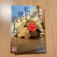 私が彼を殺した　東野圭吾　文庫本