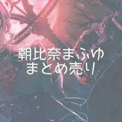 プロセカ 朝比奈まふゆ まとめ売り