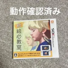 【美品】Nintendo3ds 新 絵心教室 カセット