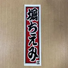 2026年最新】堀ちえみ シールの人気アイテム - メルカリ