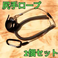 尻手ロープ