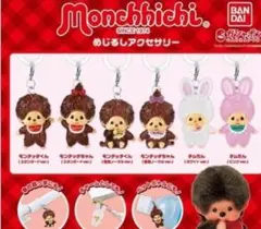 モンチッチめじるしアクセサリー ガチャ