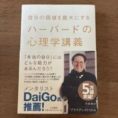 自分の価値を最大にするハーバードの心理学講義