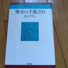 寄せるの手筋200 金子タカシ 最強将棋レクチャーブックス