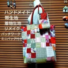 ハンドメイド帯生地リメイクパッチワーク大きめトートバッグ　ミニバッグ付き